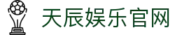 天辰娱乐官网